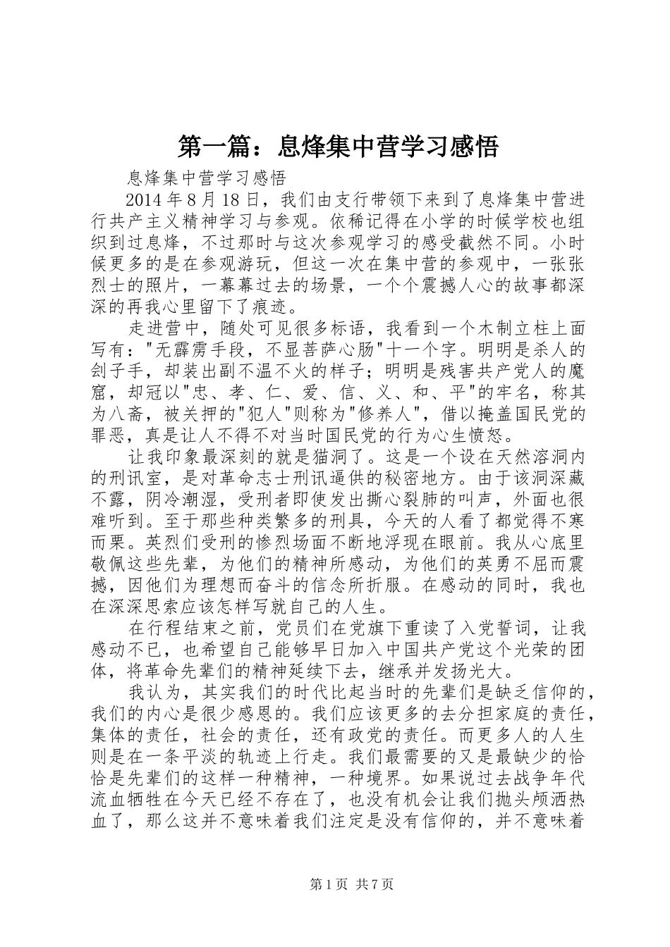 第一篇：息烽集中营学习感悟_第1页