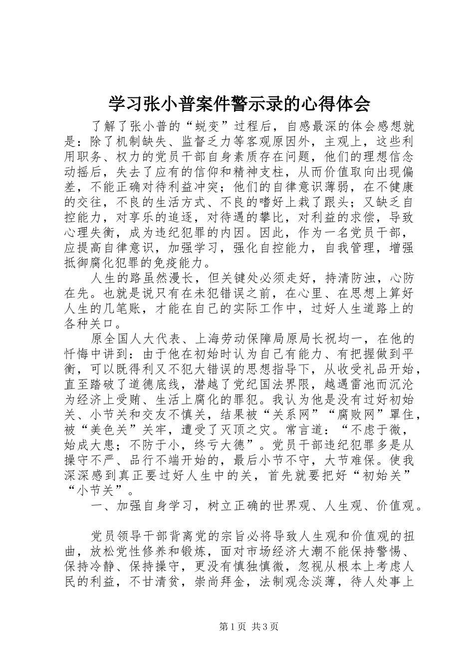 学习张小普案件警示录的心得体会_第1页