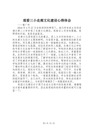 观看三小走廊文化建设心得体会