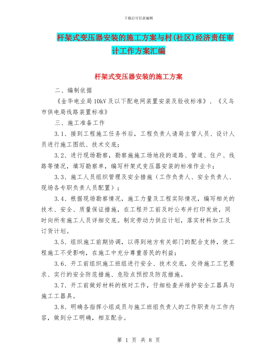 杆架式变压器安装的施工方案与村经济责任审计工作方案汇编_第1页