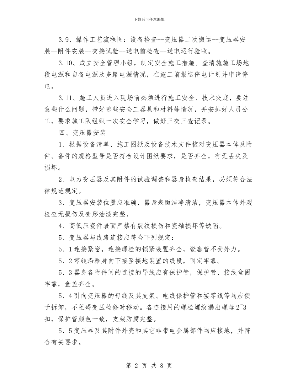 杆架式变压器安装的施工方案与村经济责任审计工作方案汇编_第2页