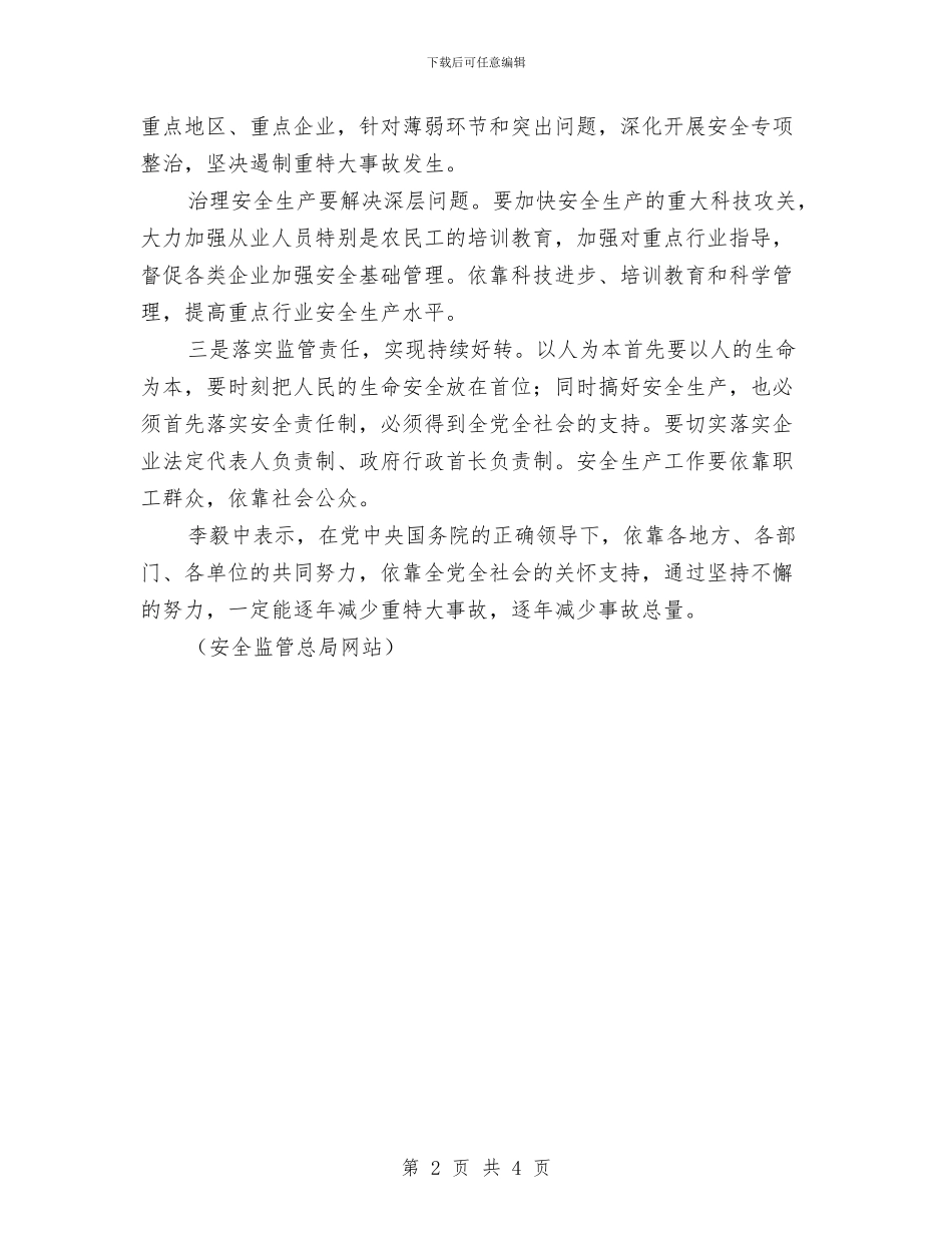 李毅中谈如何实现十七大提出的坚持安全发展与李长江：中国很快就会进口第二批日本大米汇编_第2页