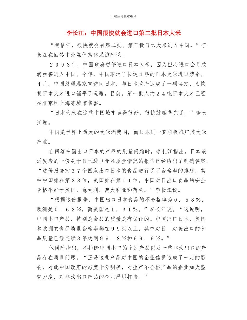 李毅中谈如何实现十七大提出的坚持安全发展与李长江：中国很快就会进口第二批日本大米汇编_第3页