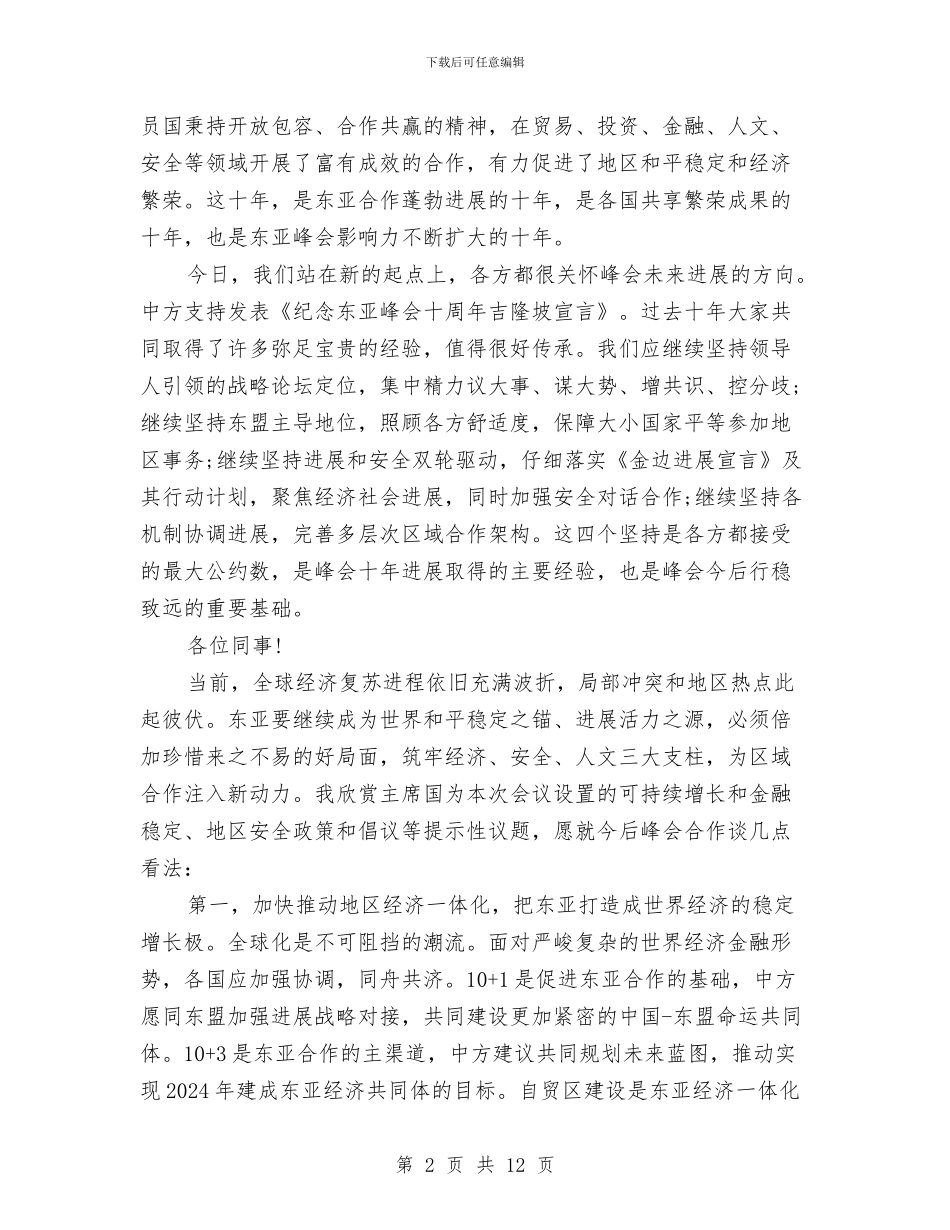 李克强在第十届东亚峰会上的发言稿与李克强在韩国经济界欢迎午餐会上的主旨发言汇编_第2页