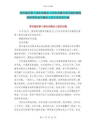 李克强在第十届东亚峰会上的发言稿与李克强在韩国经济界欢迎午餐会上的主旨发言汇编
