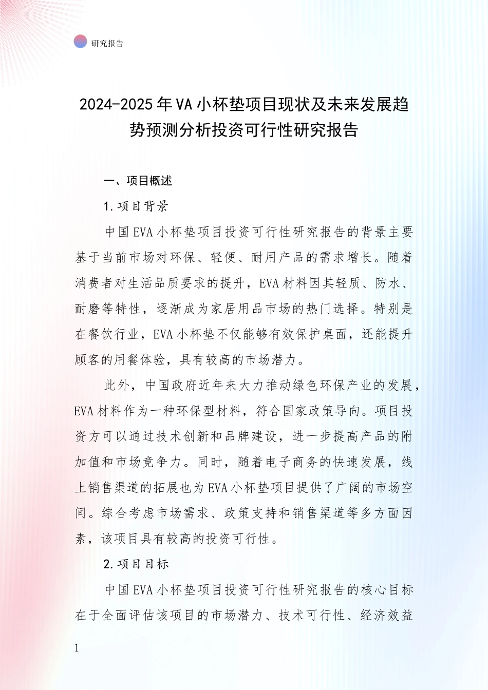 2024-2025年VA小杯垫项目现状及未来发展趋势预测分析投资可行性研究报告_第1页