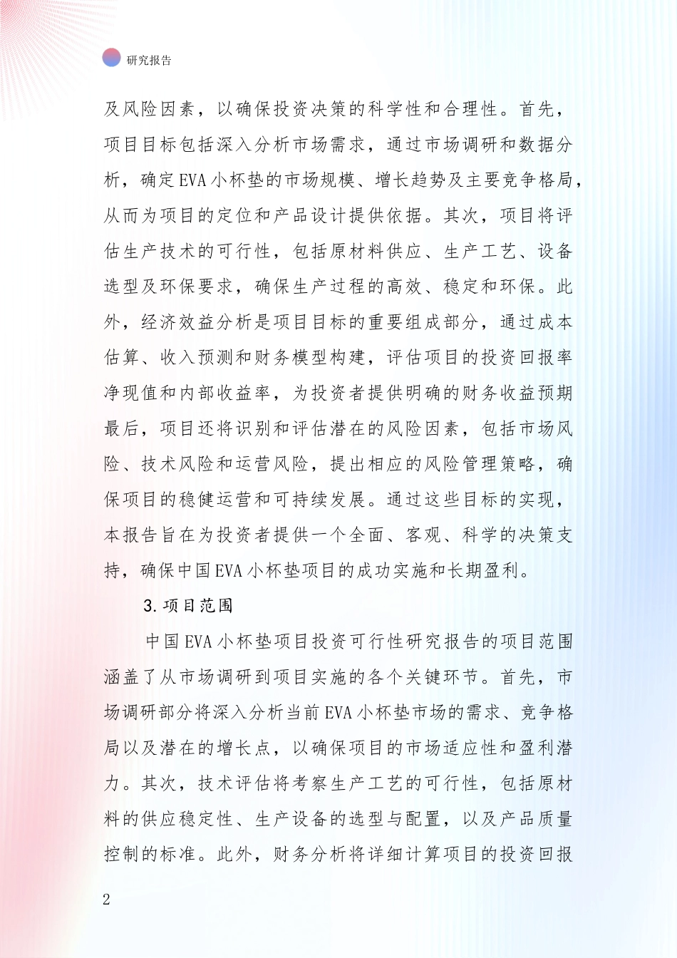 2024-2025年VA小杯垫项目现状及未来发展趋势预测分析投资可行性研究报告_第2页