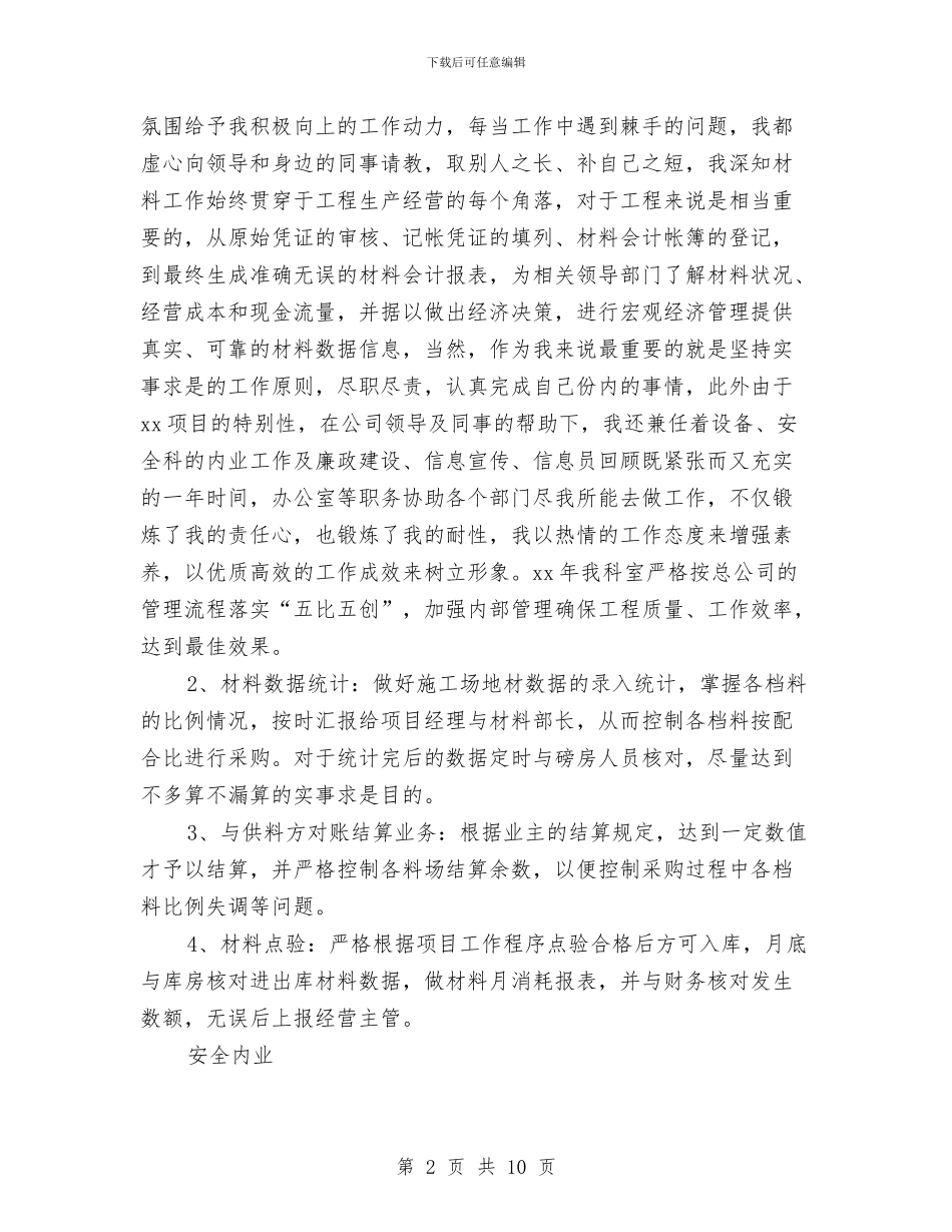 材料会计工作总结与材料会计年终个人工作总结范文汇编_第2页