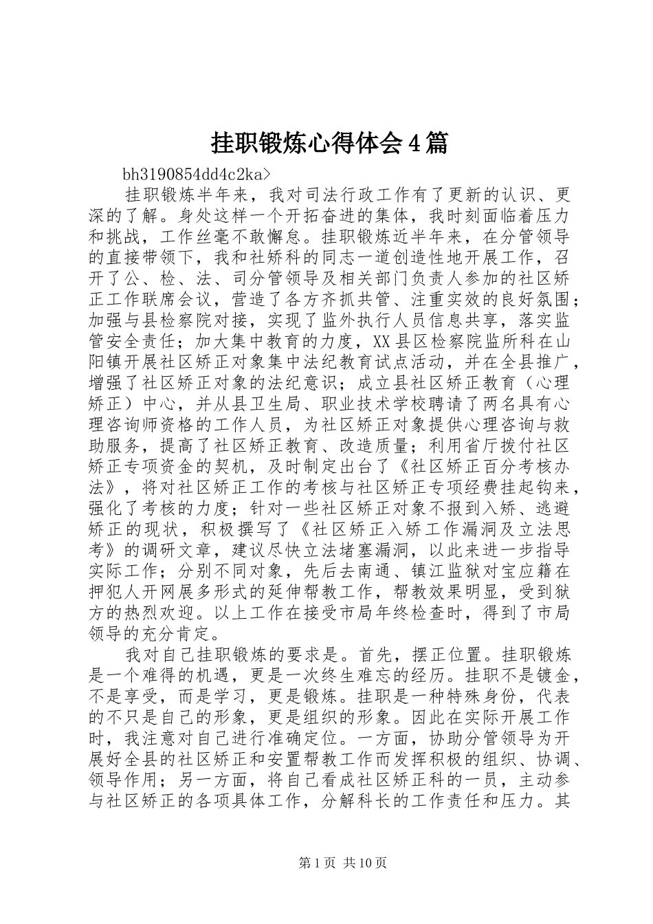 挂职锻炼心得体会4篇_第1页