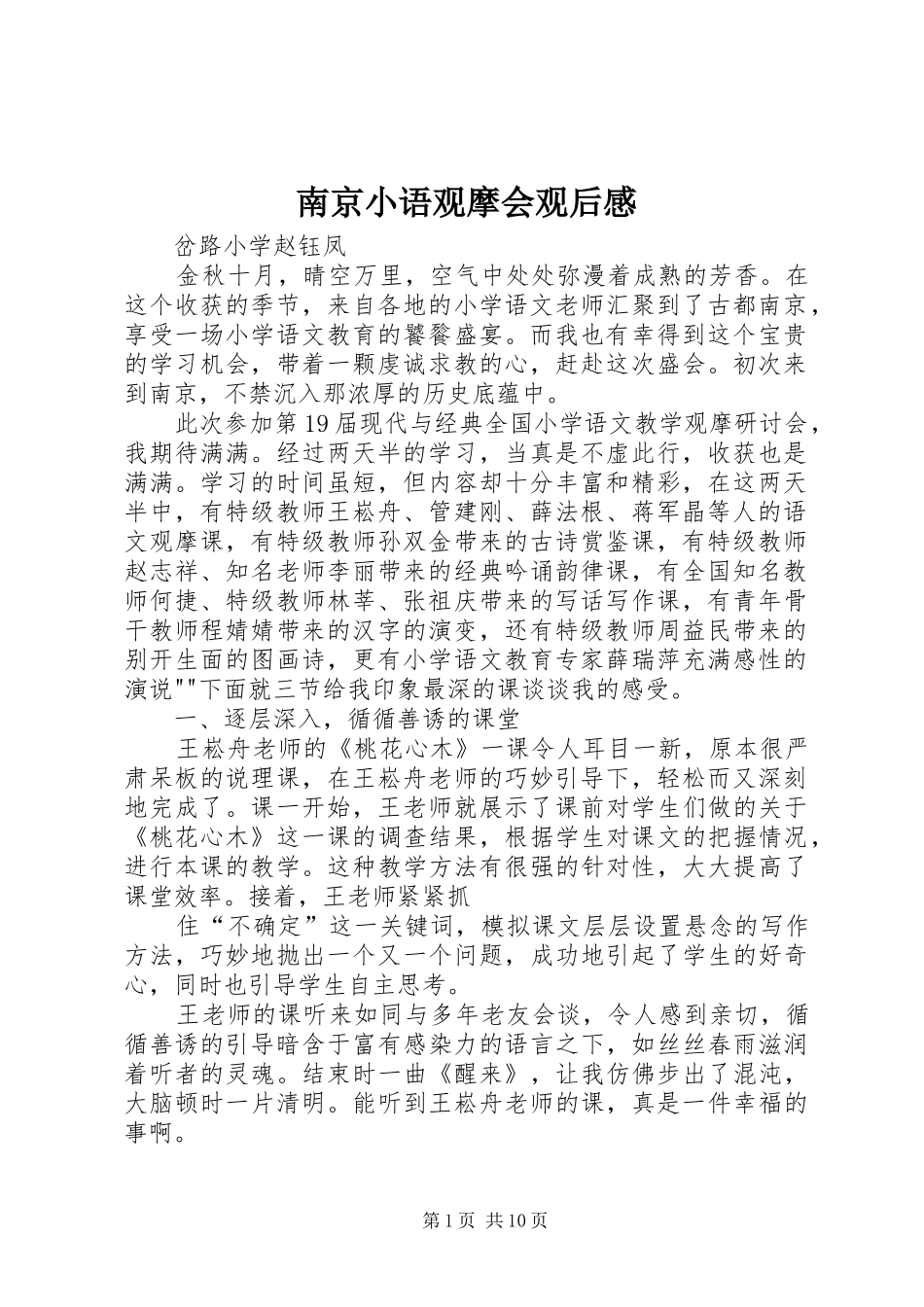 南京小语观摩会观后感_第1页