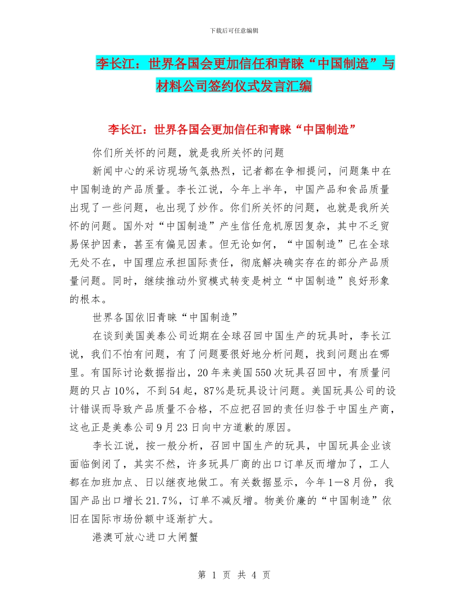 李长江：世界各国会更加信任和青睐“中国制造”与材料公司签约仪式发言汇编_第1页