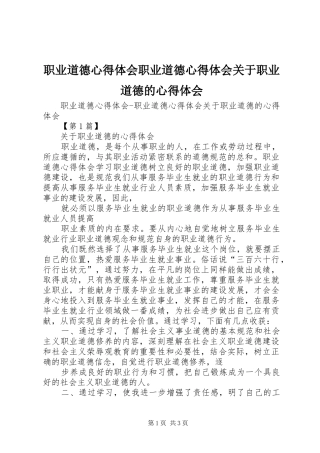 职业道德心得体会职业道德心得体会关于职业道德的心得体会