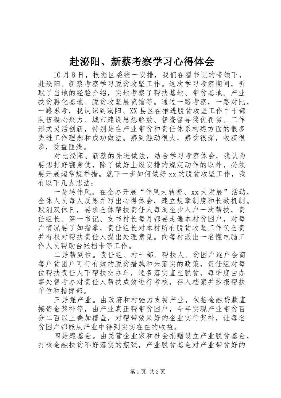 赴泌阳、新蔡考察学习心得体会_第1页