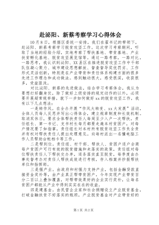 赴泌阳、新蔡考察学习心得体会