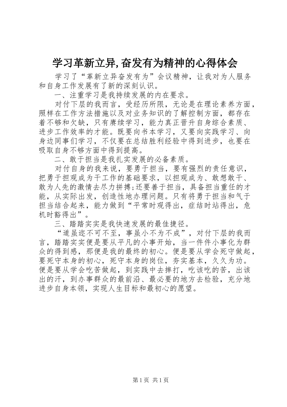 学习革新立异,奋发有为精神的心得体会_第1页