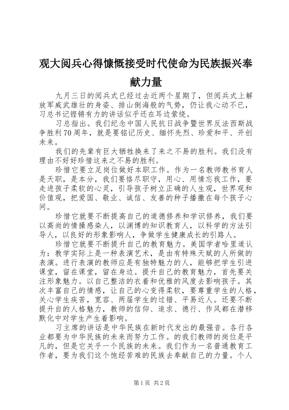 观大阅兵心得慷慨接受时代使命为民族振兴奉献力量_第1页