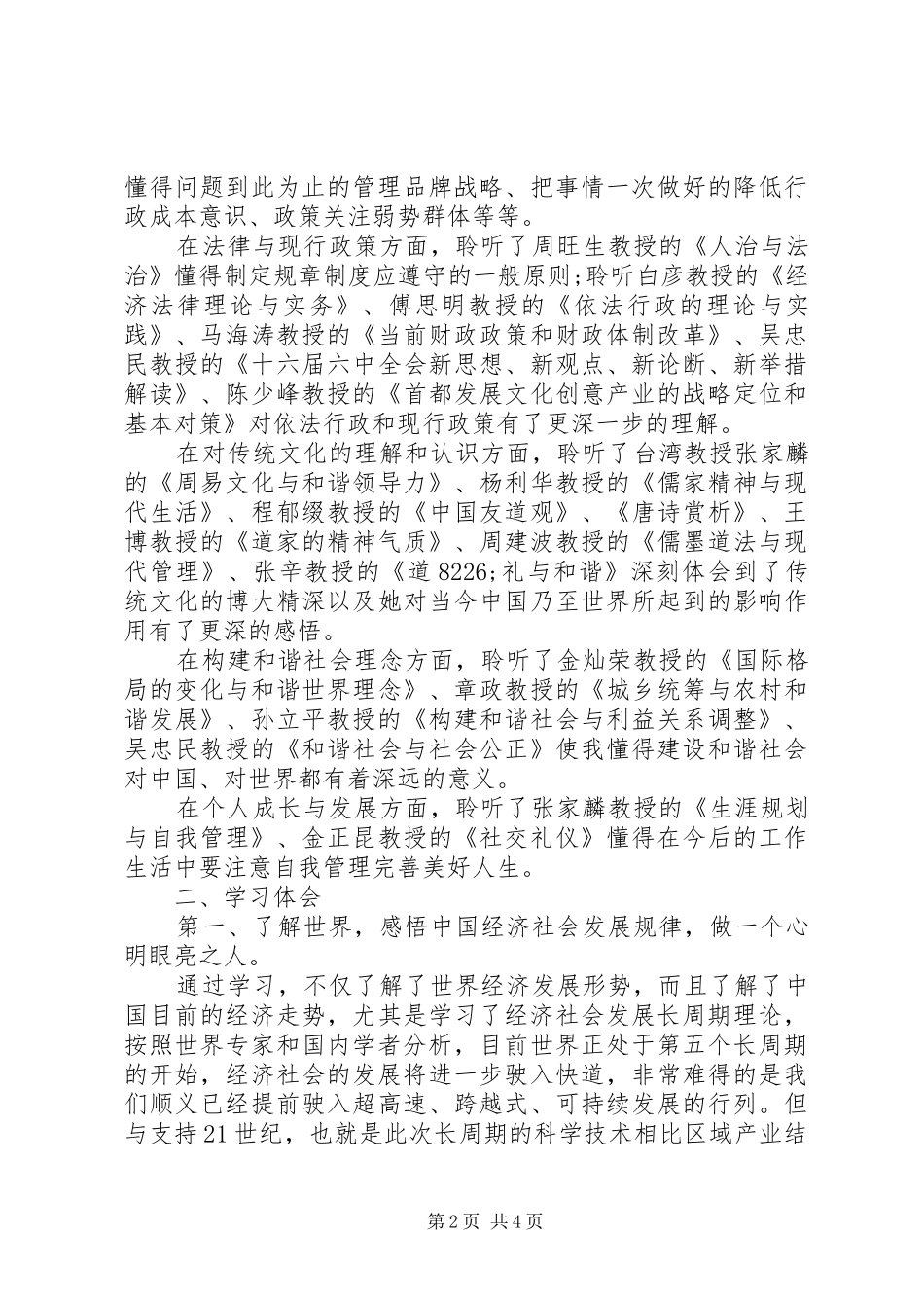 公共管理高级研修班学习心得体会_第2页