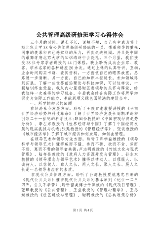 公共管理高级研修班学习心得体会