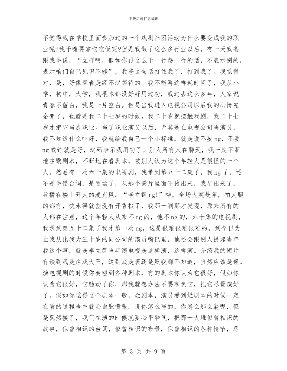 李立群开讲啦励志演讲稿与李雪健励志演讲稿汇编_第3页