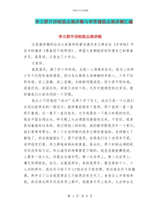 李立群开讲啦励志演讲稿与李雪健励志演讲稿汇编
