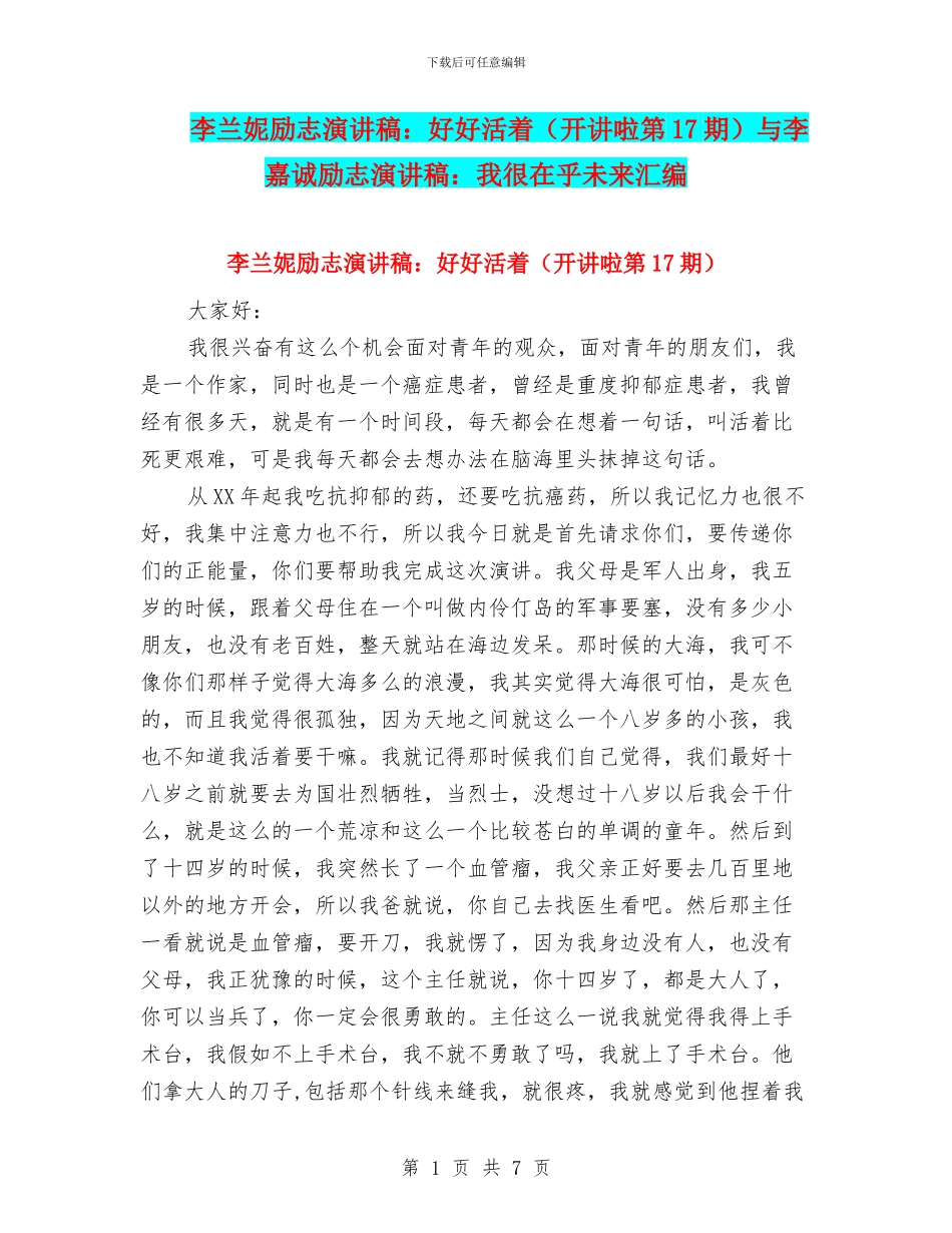 李兰妮励志演讲稿：好好活着与李嘉诚励志演讲稿：我很在乎未来汇编_第1页