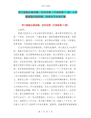 李兰妮励志演讲稿：好好活着与李嘉诚励志演讲稿：我很在乎未来汇编