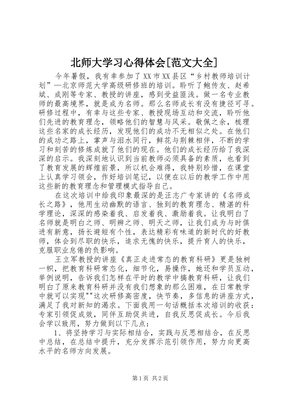北师大学习心得体会[范文大全]_第1页