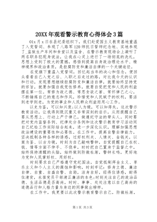 20XX年观看警示教育心得体会3篇