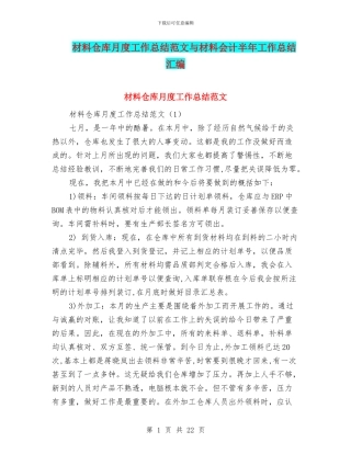 材料仓库月度工作总结范文与材料会计半年工作总结汇编
