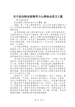 关于抗击肺炎疫情学习心得体会范文5篇