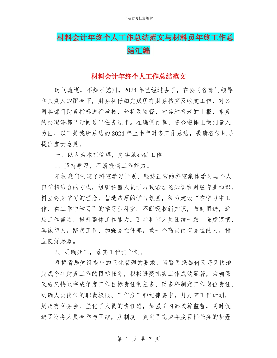 材料会计年终个人工作总结范文与材料员年终工作总结汇编_第1页