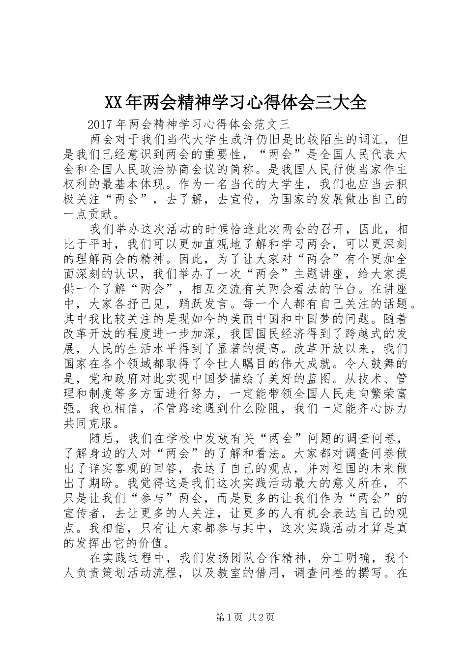 XX年两会精神学习心得体会三大全_第1页