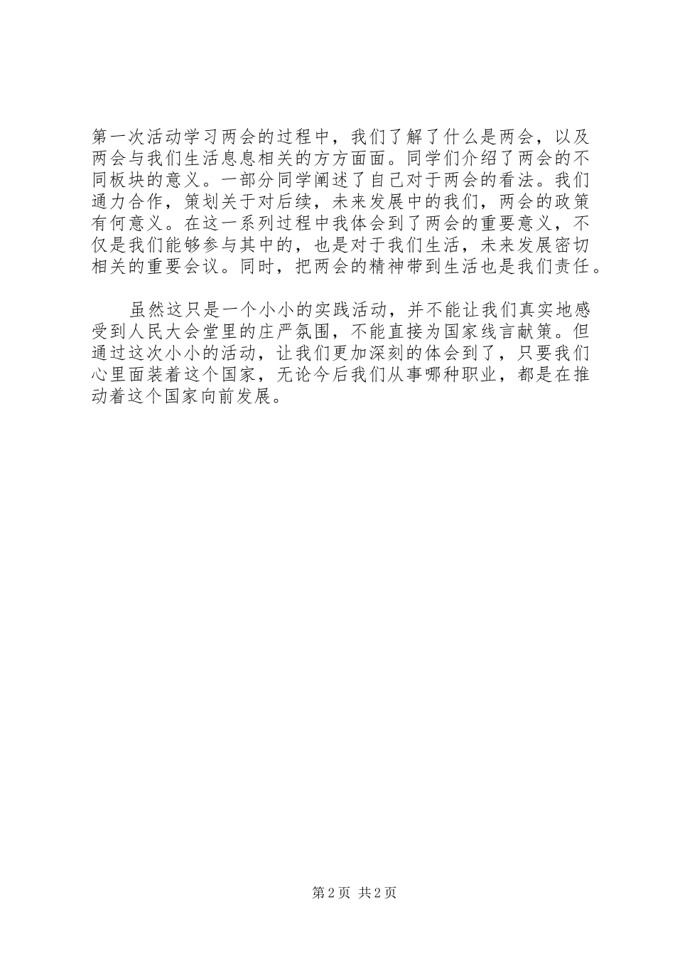 XX年两会精神学习心得体会三大全_第2页