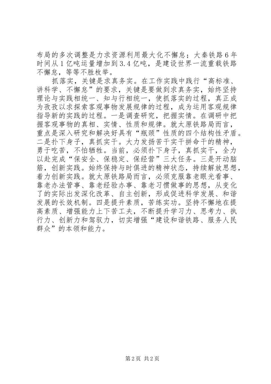 学习“高标准、讲科学、不懈怠”心得体会_第2页