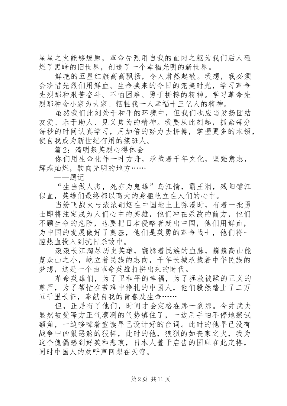 清明祭英烈心得体会优选10篇_第2页