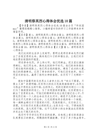 清明祭英烈心得体会优选10篇