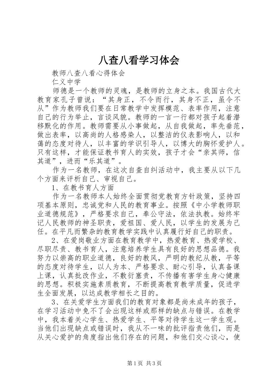 八查八看学习体会_第1页