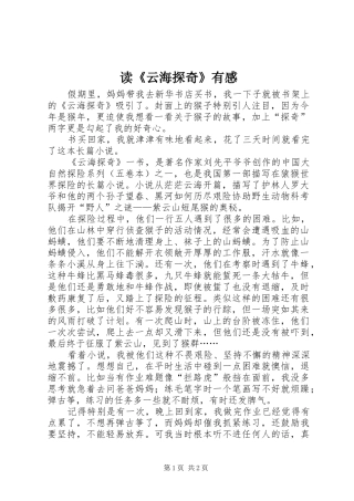 读《云海探奇》有感