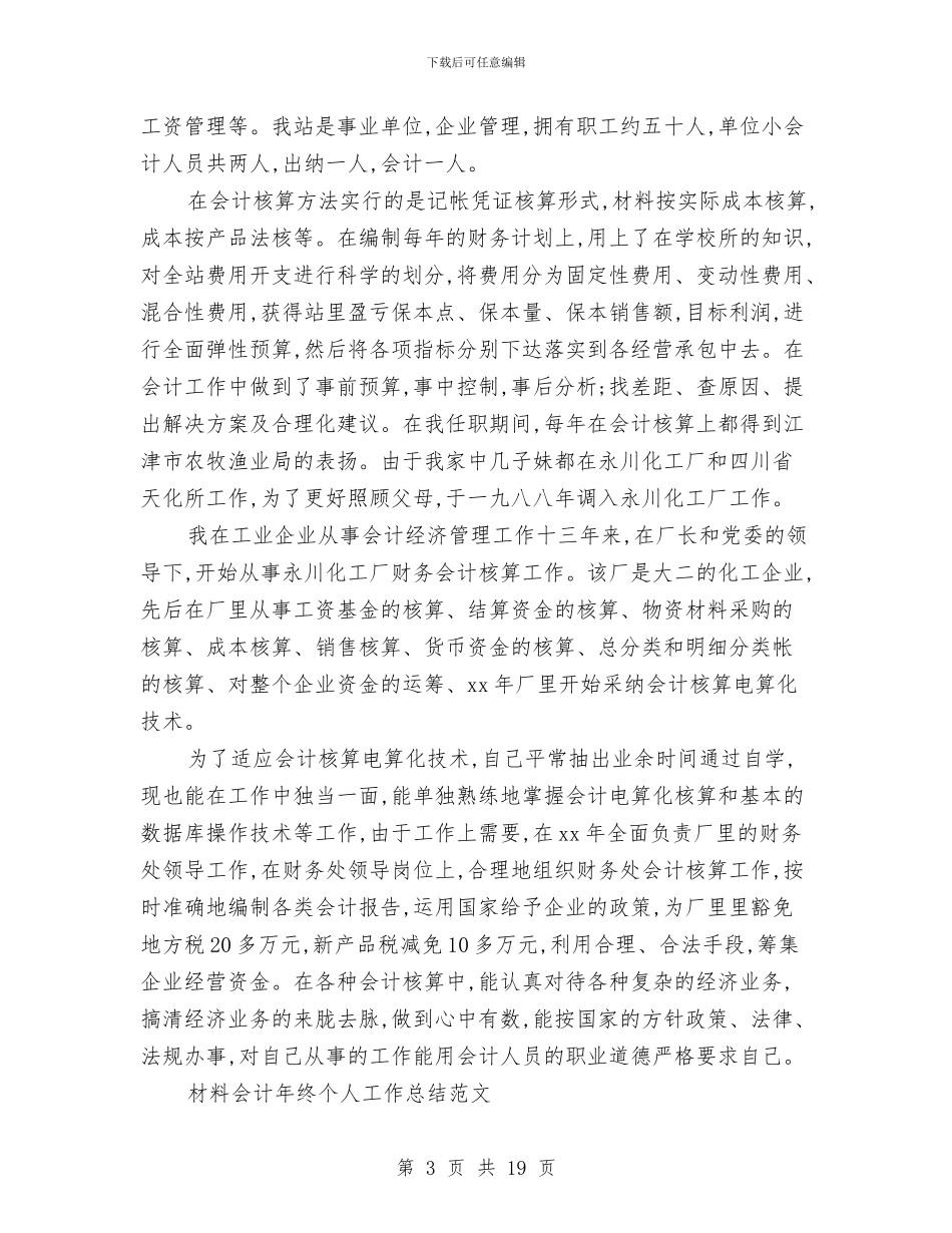 材料会计工作总结4篇与材料会计工作总结学到汇编_第3页