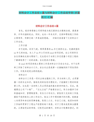 材料会计工作总结4篇与材料会计工作总结学到汇编