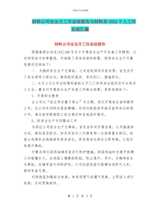 材料公司安全月工作总结报告与材料员2024个人工作总结汇编.doc