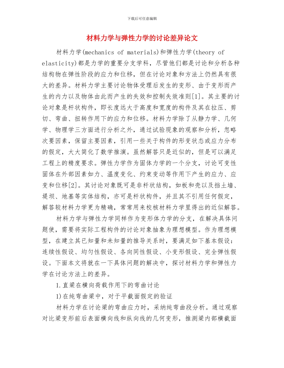 材料供应商考察报告范文与材料力学与弹性力学的研究差异论文汇编_第3页