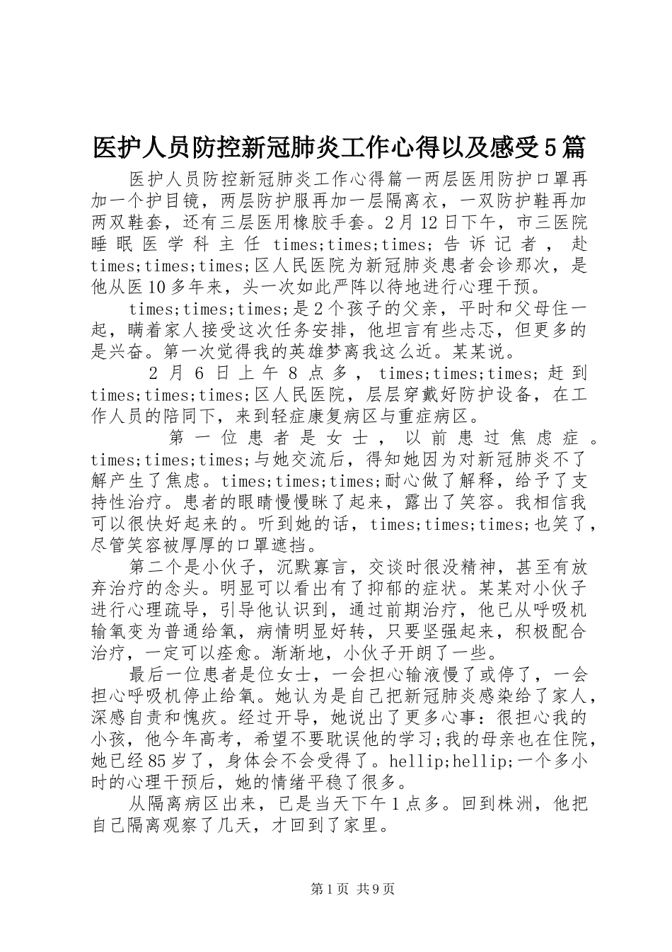 医护人员防控新冠肺炎工作心得以及感受5篇_第1页