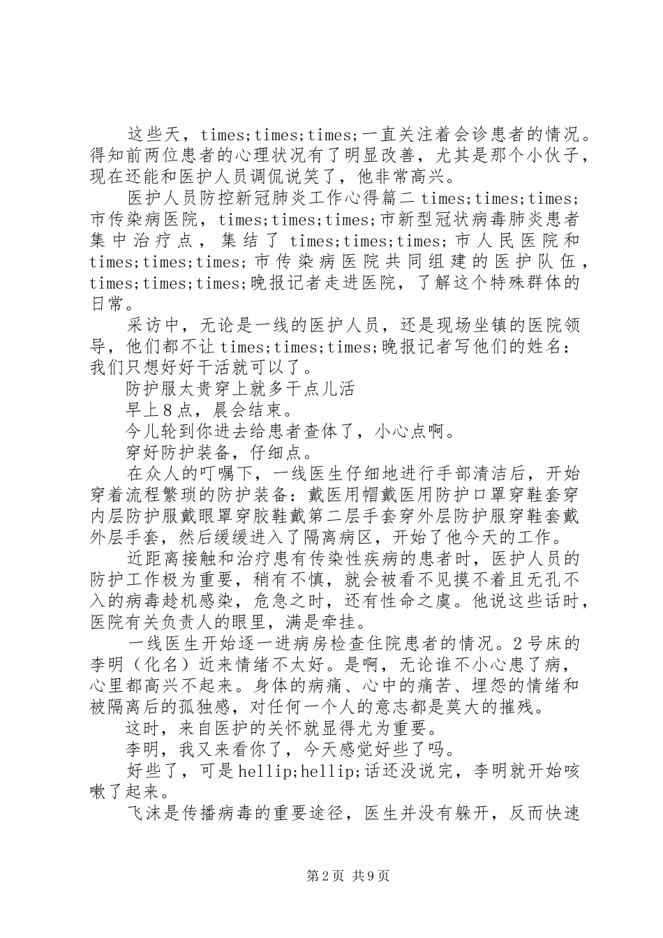 医护人员防控新冠肺炎工作心得以及感受5篇_第2页