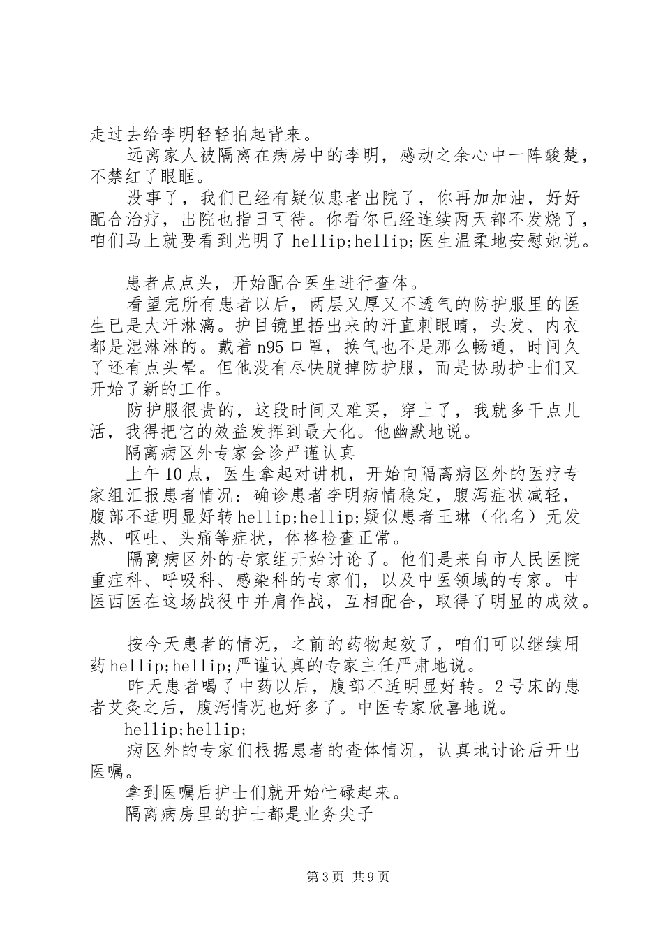 医护人员防控新冠肺炎工作心得以及感受5篇_第3页