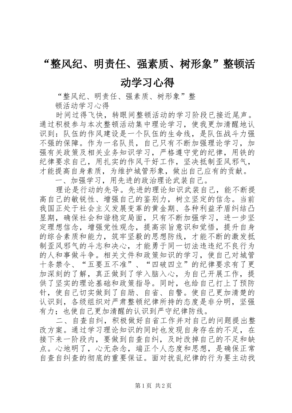 “整风纪、明责任、强素质、树形象”整顿活动学习心得_第1页
