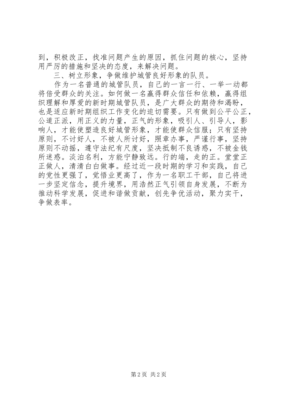 “整风纪、明责任、强素质、树形象”整顿活动学习心得_第2页
