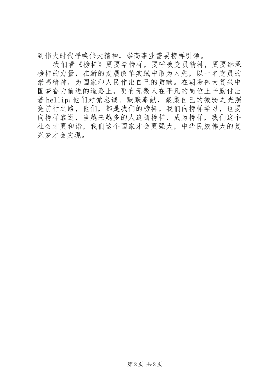 《榜样》观后感：走近榜样学习榜样传承榜样_第2页