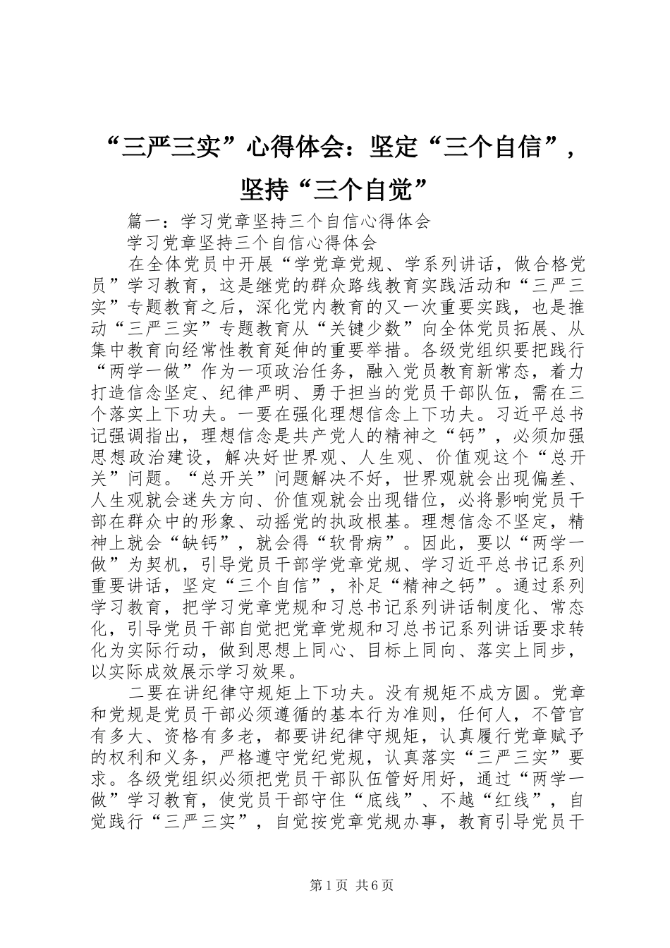 “三严三实”心得体会：坚定“三个自信”,坚持“三个自觉”_第1页