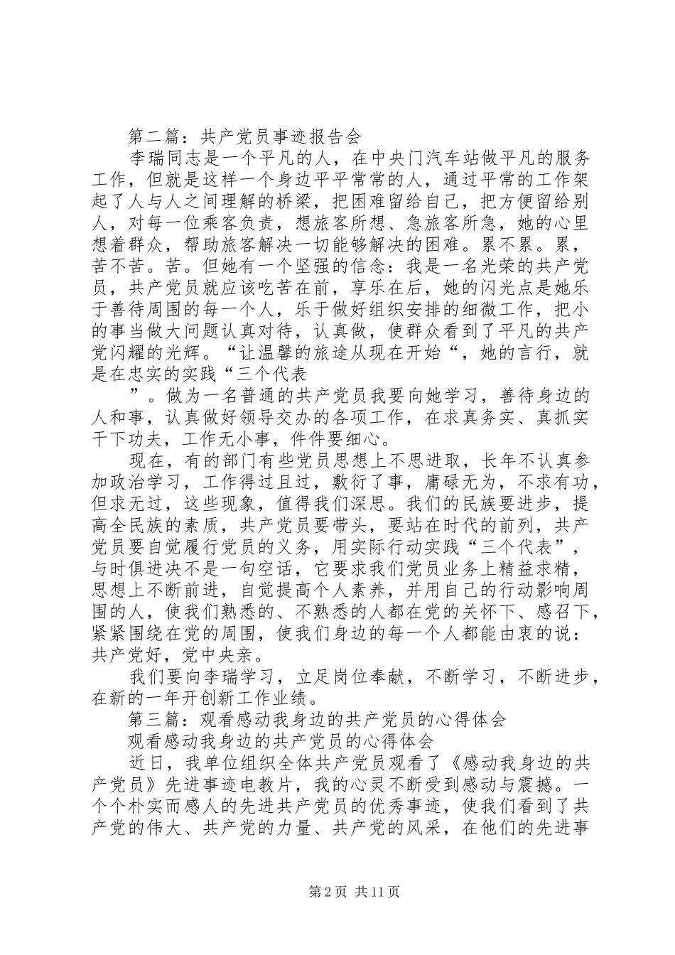 观看《共产党员事迹报告会》心得体会(精选多篇)_第2页